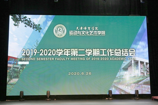 百事3平台召開2019-2020學年第二學期教職工大會