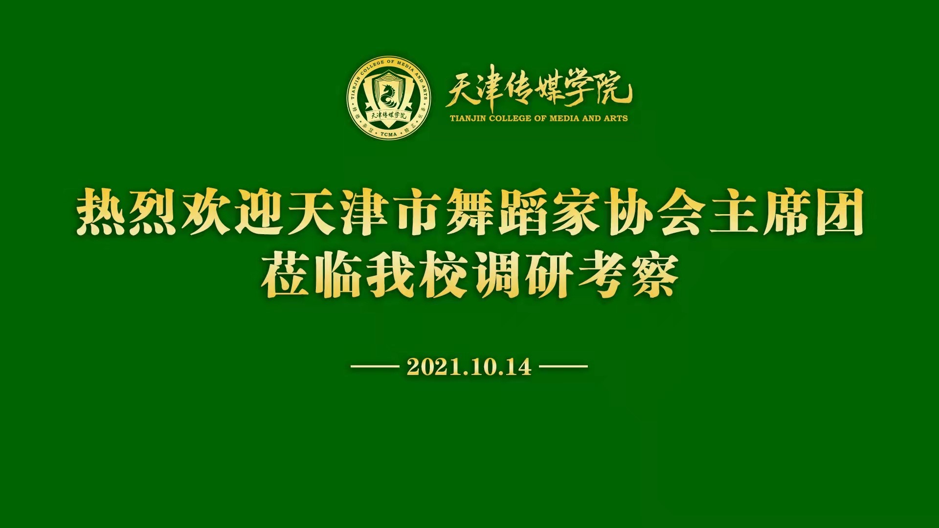 【百事32021】天津市舞蹈家協會主席團蒞臨百事3平台調研考察