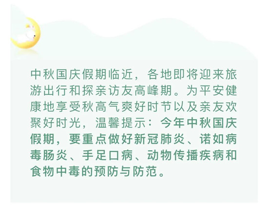 中國疾控中心2021年中秋國慶假期健康提示🙎🏽！