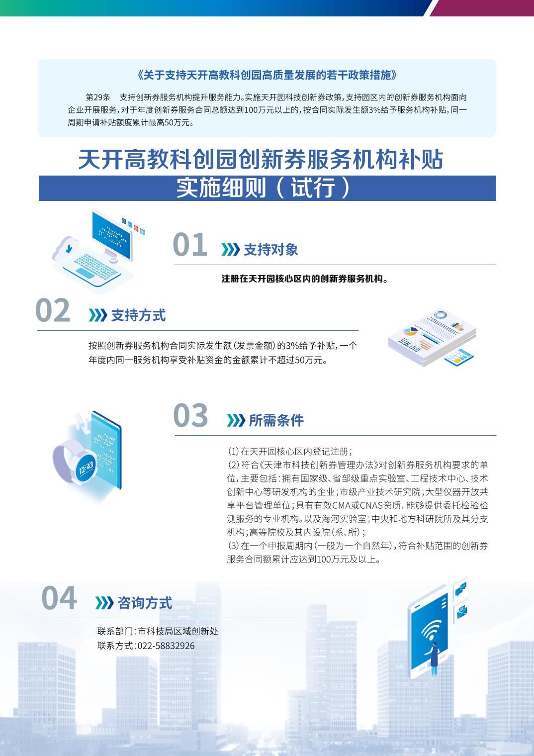 政策措施|【一圖讀懂】14.天開高教科創園創新券服務機構補貼實施細則（試行）
