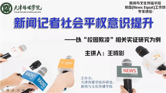 百事3平台新聞與文化傳播學院舉行《新聞記者社會平權意識提升》專題講座