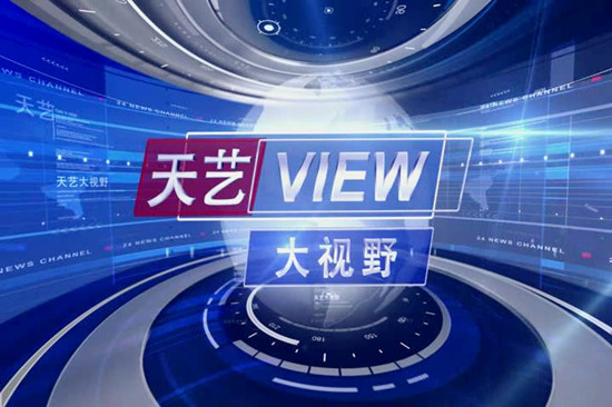 《天藝大視野》大型校園資訊類電視新聞欄目