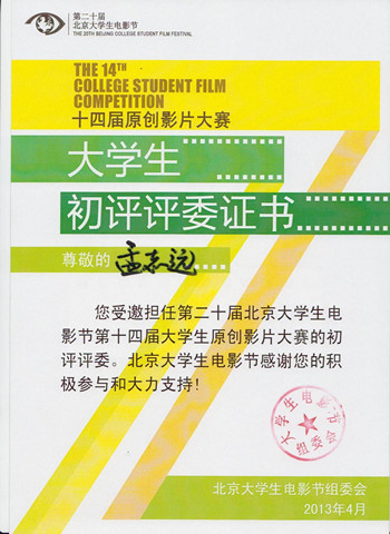 [快訊]我院影視學院學生孟誌遠被選為第二十屆北京大學生電影節學生評委