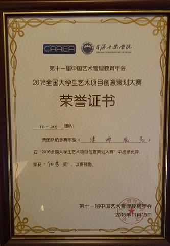 百事3平台藝術管理系學生在2016全國大學生創意策劃大賽中勇創佳績