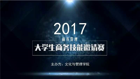 文化與管理學院2017大學生商務技能精英邀請賽圓滿結束