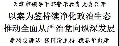 天津市領導幹部警示教育大會召開 以案為鑒持續凈化政治生態 推動全面從嚴治黨向縱深發展