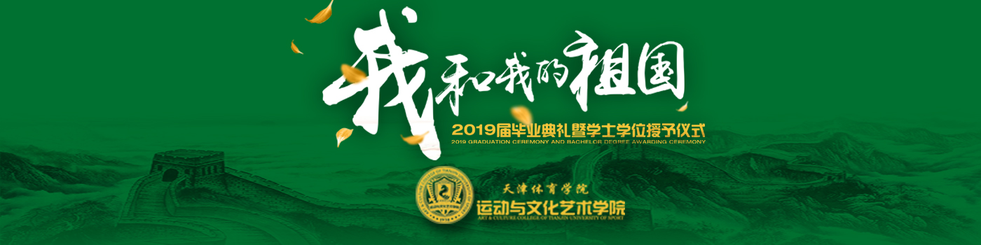 百事3平台2019屆"我和我的祖國"畢業典禮暨學士學位授予儀式隆重舉行