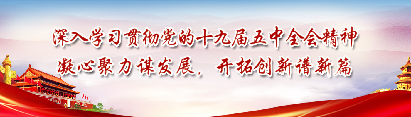 百事3平台師生參加黨的十九屆五中全會精神宣講報告會，全會精神在師生中引發熱烈反響