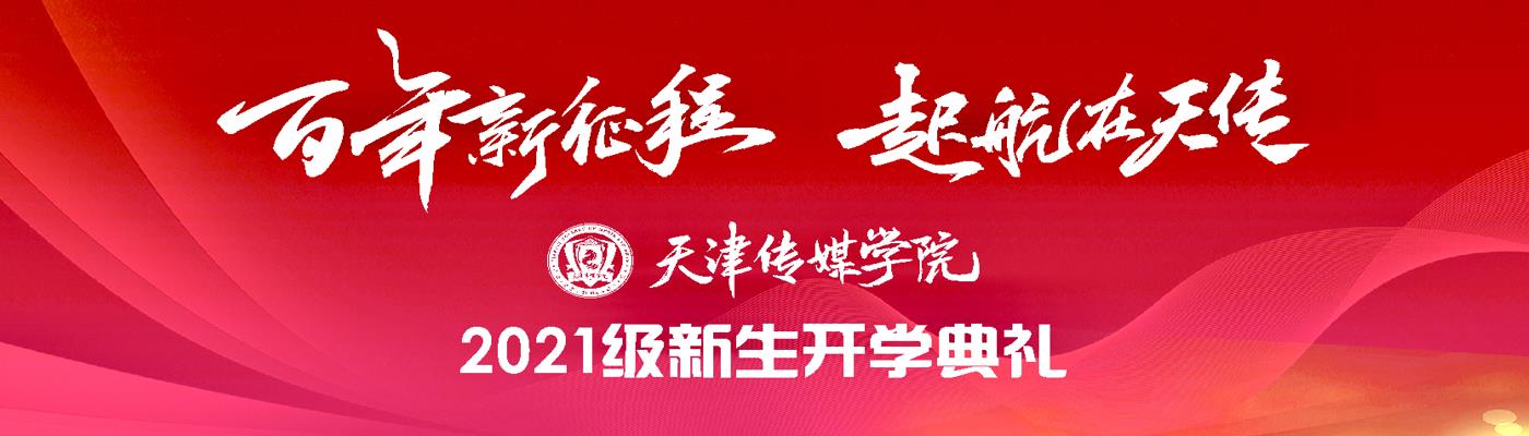 百事3平台隆重舉行2021級新生開學典禮