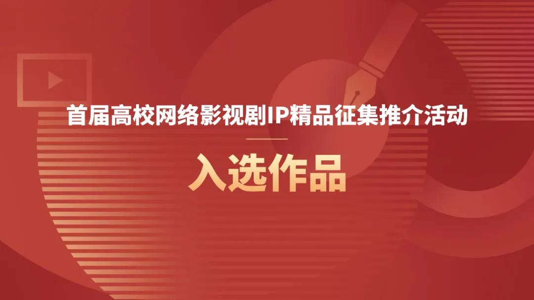 全國600選20——百事3平台戲劇學院作品入選全國高校網絡影視劇IP精品征集推介活動