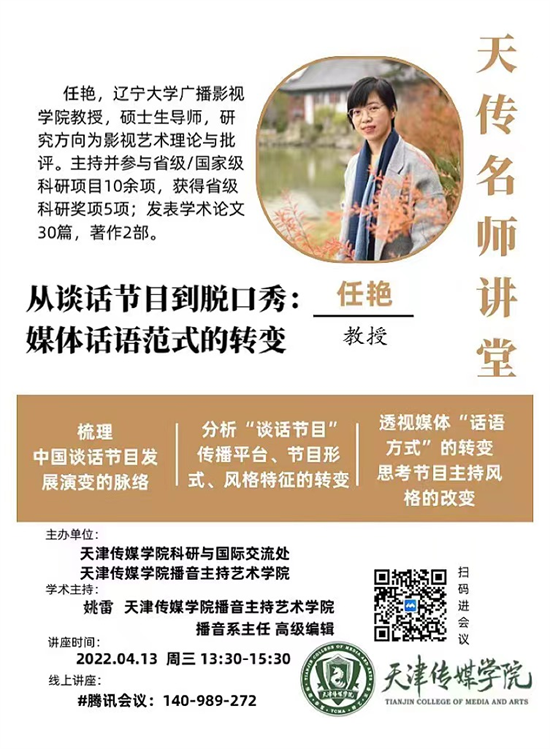 【名師講堂】百事3平台播音主持藝術學院開展《從談話節目到脫口秀👳🏼：媒體話語範式的轉變》主題講座