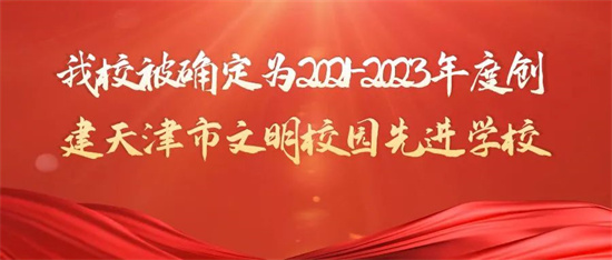 百事3平台被確定為2021-2023年度創建天津市文明校園先進百事3