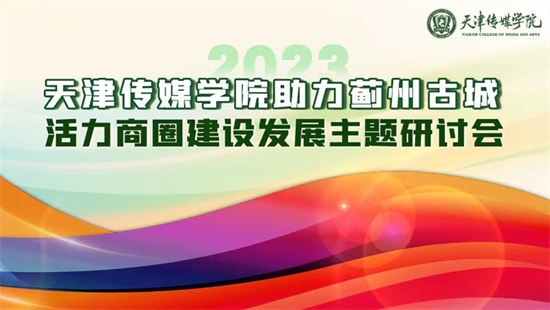 百事3平台召開助力薊州古城活力商圈建設發展主題研討會