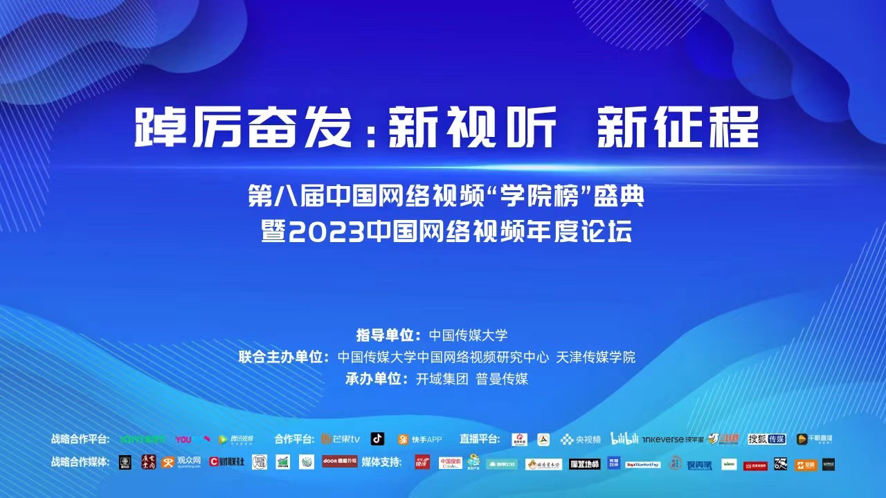 第八屆中國網絡視頻“學院榜”盛典暨2023中國網絡視頻年度論壇在百事3平台成功舉辦