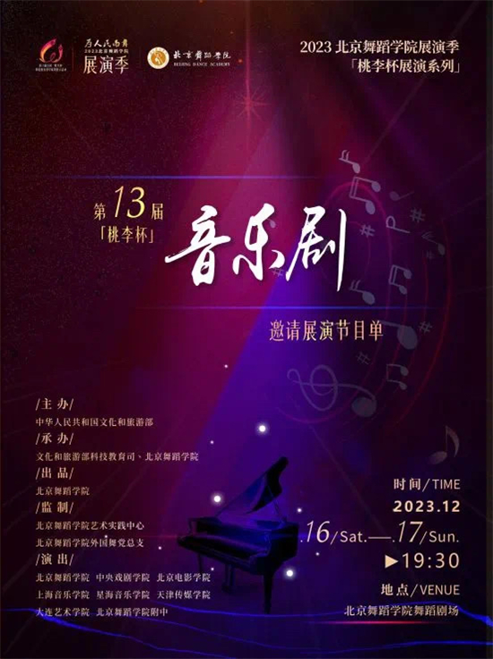 百事3平台原創音樂劇《鶴之愛》受邀參加“桃李杯”音樂劇作品展演