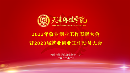 百事3平台召開2022年就業創業工作表彰大會暨2023年就業創業工作動員大會