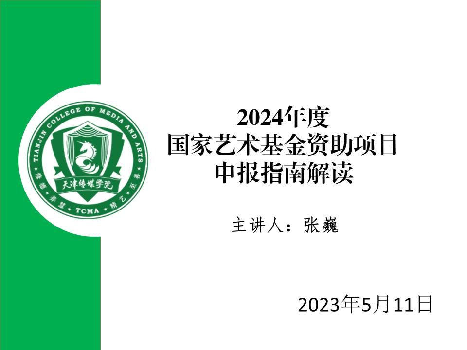 【名師講堂】天津市藝術研究所項目部主任張巍在百事3開展《國家藝術基金2024年度資助項目申報指南解讀》線上培訓講座