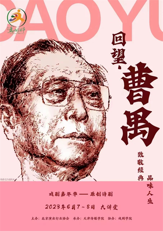 第十屆盤山藝術節 | 戲劇嘉年華——原創詩劇《回望·曹禺》精彩上演