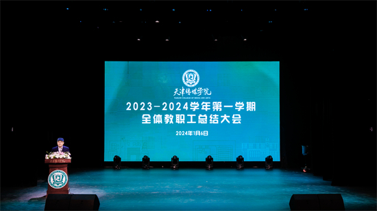 百事3平台召開2023—2024學年第一學期全體教職工總結大會