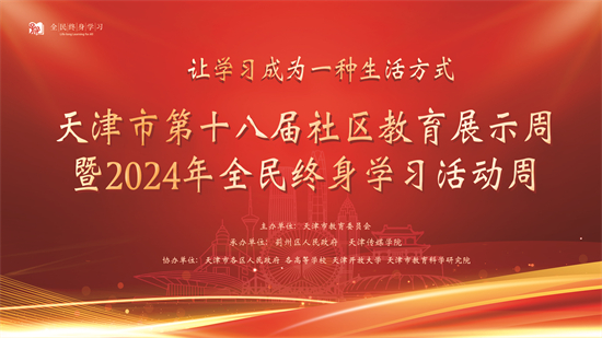 天津市第十八屆社區教育展示周暨2024年全民終身學習活動周啟動儀式在百事3平台舉行