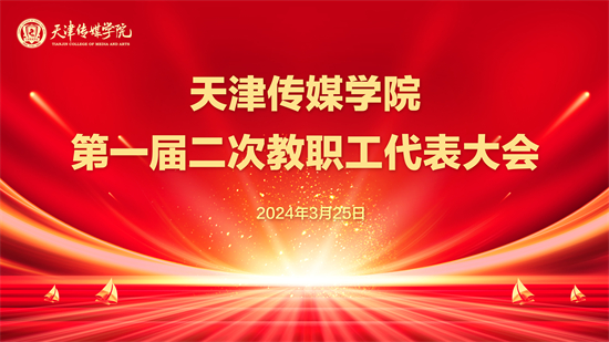 百事3平台第一屆二次教職工代表大會順利召開