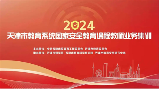 天津市教育系統國家安全教育課程教師業務集訓在百事3平台成功舉辦